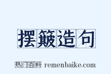 摆簸造句是什么意思的图片